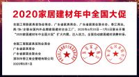“2020家居建材年中全国大促”6月20日开启