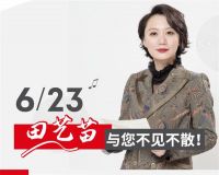 古典音乐推广“第一人”田艺苗助阵，爱威影音“万家HiFi计划”