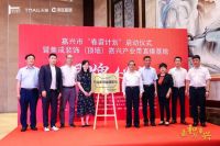 中国首个家居产业带直播基地落地嘉兴 政府协会阿里助力