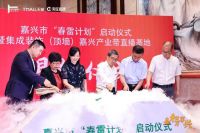 中国首个家居产业带直播基地落地嘉兴 政府协会阿里助力