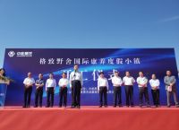 中能昊龙格致野舍康养小镇奠基仪式荣耀揭幕，全面布局康养产业