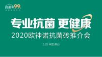 欧神诺抗菌砖荣获2020首届中国家居云博会飞云奖【健康品质产品奖】