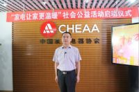 “家电让家更温暖”社会公益活动启动仪式在线上举行