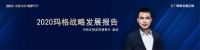 创新谋局 筑梦同行|2020玛格定制家居经销商峰会圆满落幕