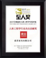 震旦家居荣获“2019年度·人体工程学行业杰出贡献奖”