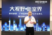 新标家居广州品牌营销中心开业典礼圆满成功！