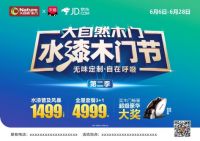 无味定制，自在呼吸！大自然第二届水漆木门节，实力开播