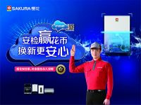 安检换新守护家，樱花获“家电让家更温暖”社会公益活动示范企业称号