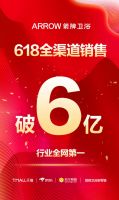 疫情下的首个购物狂欢节落幕  箭牌卫浴“剁手”模式起底