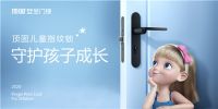 重磅预告|居家安心感再升级，顶固安全门锁创新重构新业态