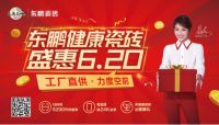 620健康瓷砖盛惠|东鹏斩获京东、天猫品牌销额“双冠”