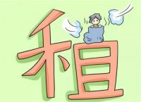 押一付三可以住几个月 租房要注意哪些问题