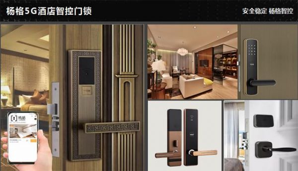 杨格将携5G酒店智控门锁应用新方案隆重亮相
