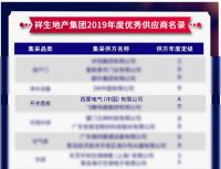 Simon西蒙电气入选中梁地产等四大地产集团优秀供应商名单