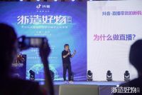 浙造好物计划暨美好生活浙播季启动 助力产业数字化转型