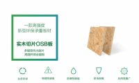 澳思柏恩OSB板与阻燃OSB板,夏日更多健康安全板材选择!