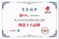 狮王瓷砖连续九届荣获陶瓷十大品牌