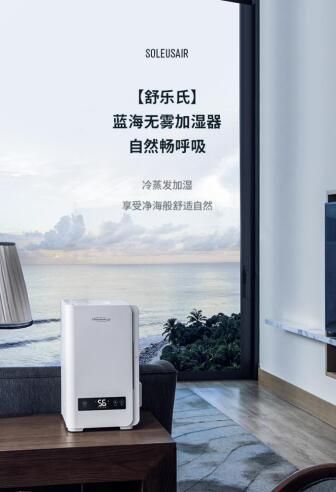 SoleusAir舒乐氏蓝海无雾加湿器：夏日吹空调的“好搭档”