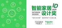 智能家居设计大赛方案开征  智享生活触手可及
