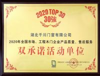 千川木门连续14年荣获“木门30强”双承诺活动单位