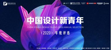 中国设计新青年（2020）年度评选启动，全国大咖聚