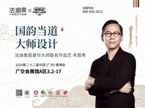 法迪奥神秘亮相2020建博会，梁景华大师作品同步首发