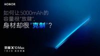荣耀10X系列最新机型即将面世 这几点你不得不知！