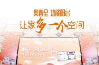 奥普全功能阳台招商峰会：下一个城市合伙人就是你！