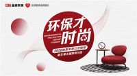 从新定义未来时尚，曲美家居第8季以旧换新活动正式启动