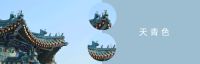 天青色等烟雨，最美不过故宫天青蓝