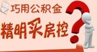 内行买房不用公积金 公积金贷款买房有什么弊端