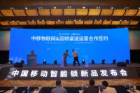 2020中国移动智能锁战略合作在渝发布