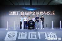 匠心践行门窗未来，道匠门窗品牌全球发布