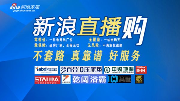 新浪家居直播购：7月10日十大一线品牌9.9任您选