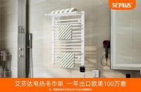 艾芬达电热毛巾架成雨季防霉神器助力后疫情时代家庭防控