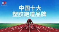 “中国十大品牌”远洋环保塑胶跑道：推进校园运动教育