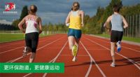 “中国十大品牌”远洋环保塑胶跑道：推进校园运动教育