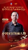 「大雁奖」中国家居领袖人物奖榜单揭晓