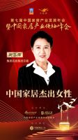 「大雁奖」中国家居杰出女性奖榜单揭晓