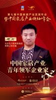 「大雁奖」中国家居产业青年领军企业家榜单揭晓