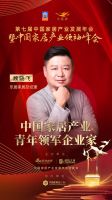 「大雁奖」中国家居产业青年领军企业家榜单揭晓