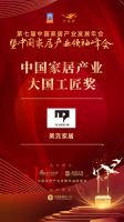 「大雁奖」中国家居产业大国工匠奖榜单揭晓