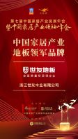 「大雁奖」中国家居产业地板领军品牌榜单揭晓
