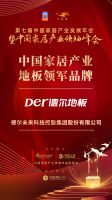 「大雁奖」中国家居产业地板领军品牌榜单揭晓