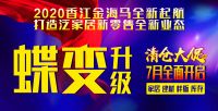 香江金海马2020泛家居新零售全新起航！ 7月清仓大促开启