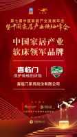 「大雁奖」中国家居产业软床领军品牌榜单揭晓