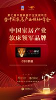「大雁奖」中国家居产业软床领军品牌榜单揭晓