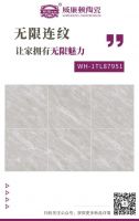 威廉顿陶瓷800x800无限连纹新品，让大自然在家绽放魅力