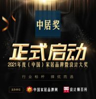 中居奖|2021年度家居影响力品牌暨精英设计师大奖正式启动