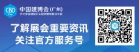 CBD Fair | 2020中国建博会八方来宾话新机